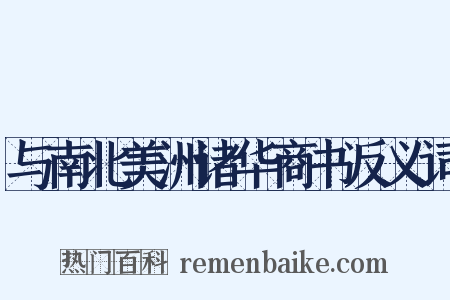 与南北美洲诸华商书反义词是什么意思的图片